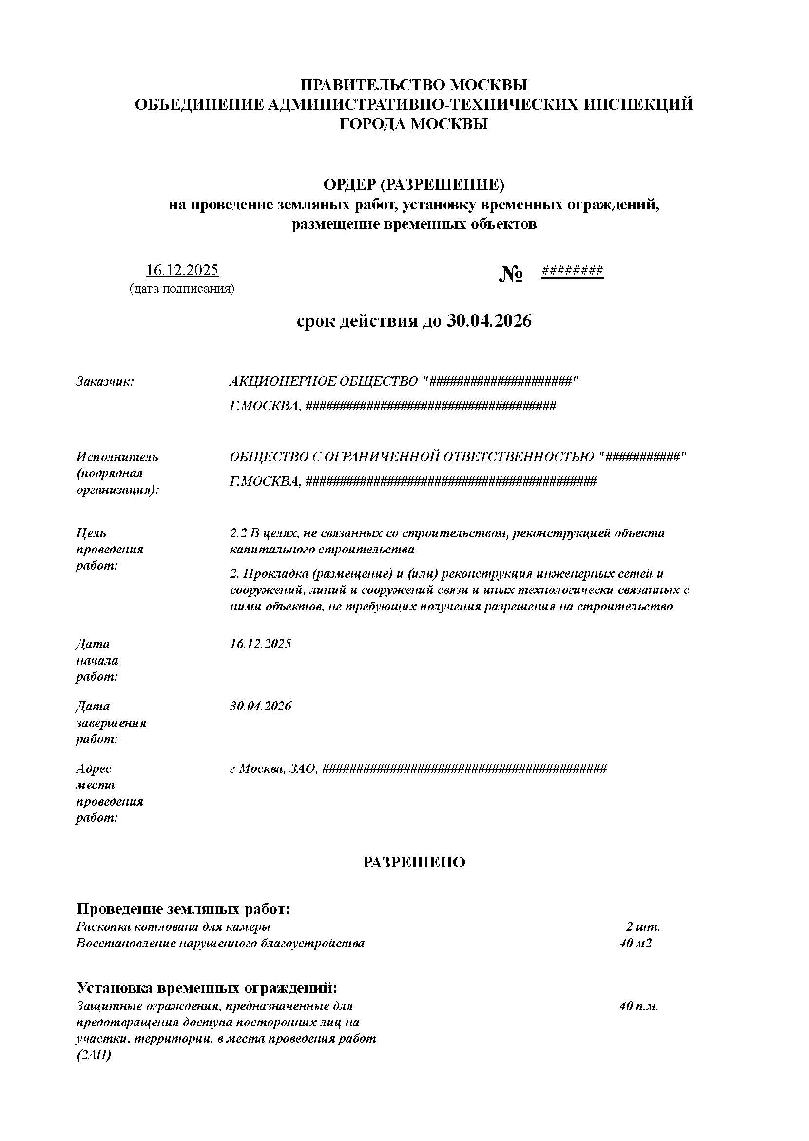 Пример ордера на земляные работы